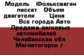  › Модель ­ Фольксваген пассат › Объем двигателя ­ 2 › Цена ­ 100 000 - Все города Авто » Продажа легковых автомобилей   . Челябинская обл.,Магнитогорск г.